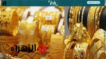 سعر الذهب في مصر اليوم عيار 21 والعيارات الأخرى بتحديث لحظي